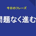 問題なく進む