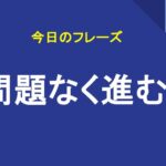 問題なく進む
