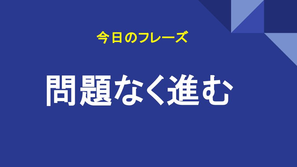 問題なく進む