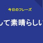 なんて素晴らしい日