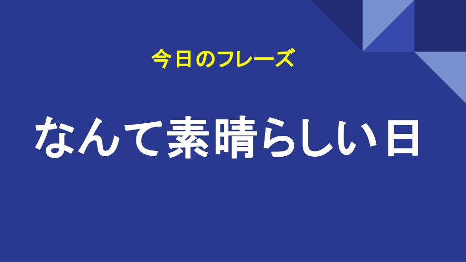 なんて素晴らしい日