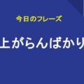 飛び上がらんばかりに喜ぶ