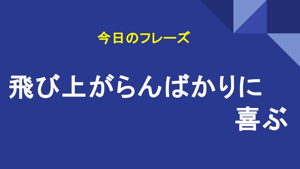 飛び上がらんばかりに喜ぶ