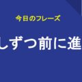 少しずつ前に進む