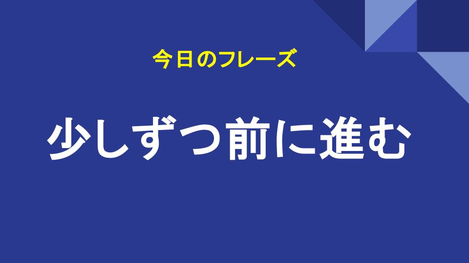 少しずつ前に進む