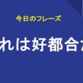 それは好都合だ