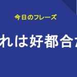 それは好都合だ