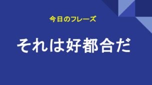 それは好都合だ