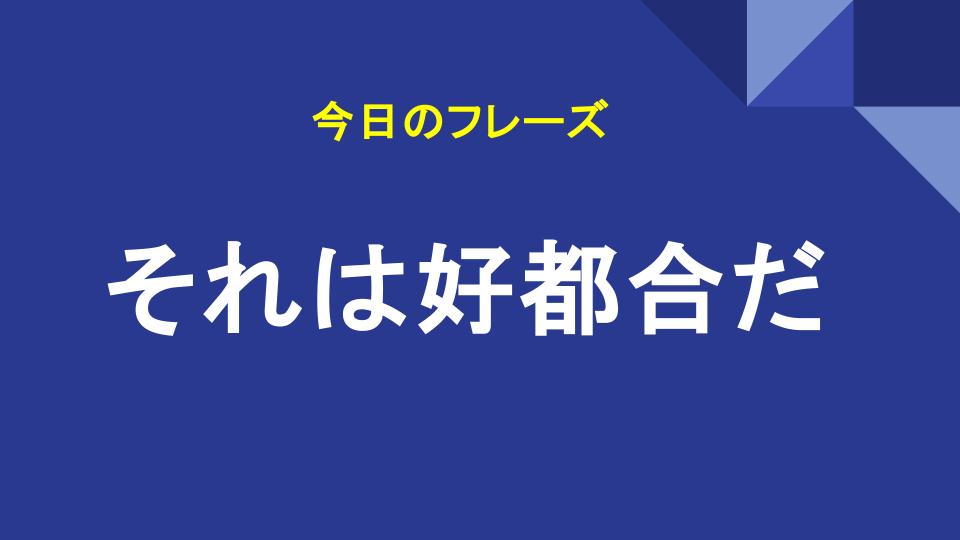 それは好都合だ
