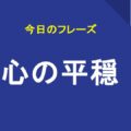 心の平穏