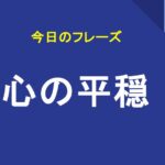 心の平穏
