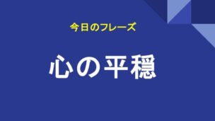 心の平穏