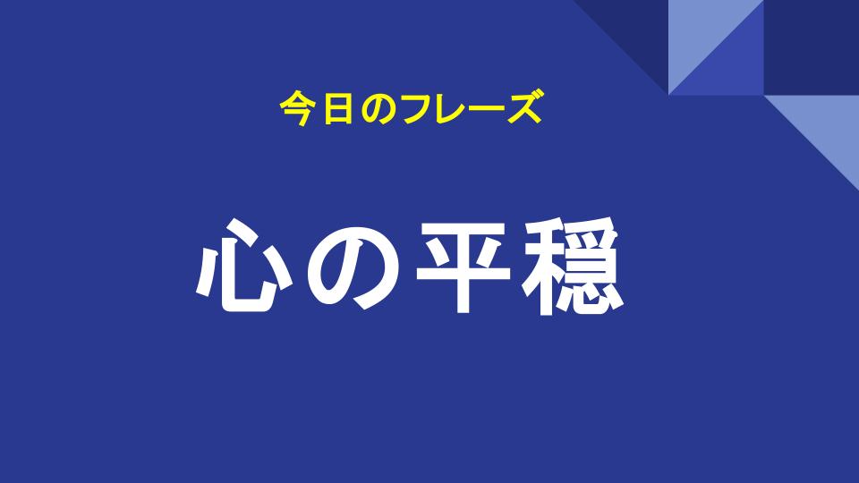 心の平穏