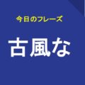 古風な