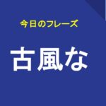 古風な