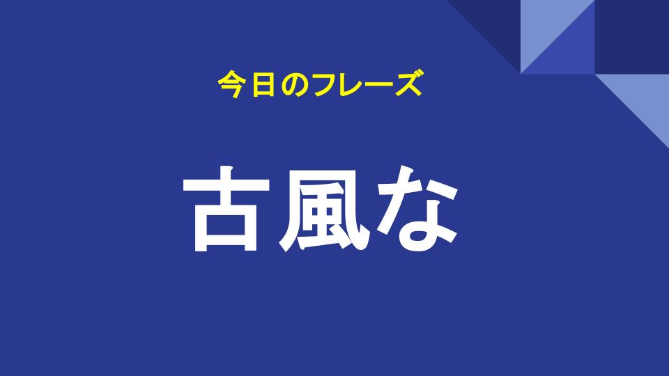 古風な