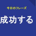 成功する