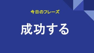 成功する