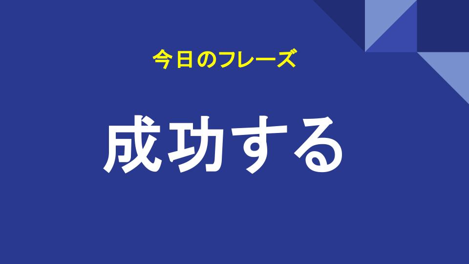 成功する