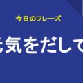 元気をだして