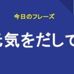 元気をだして