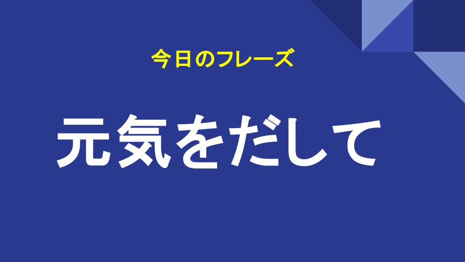 元気をだして