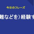 （困難などを）経験する