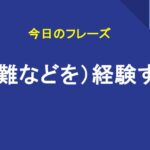 （困難などを）経験する