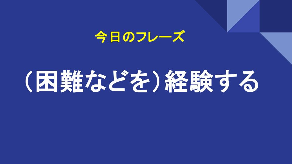 （困難などを）経験する
