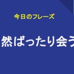 偶然ばったり会う