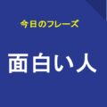面白い人