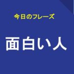 面白い人
