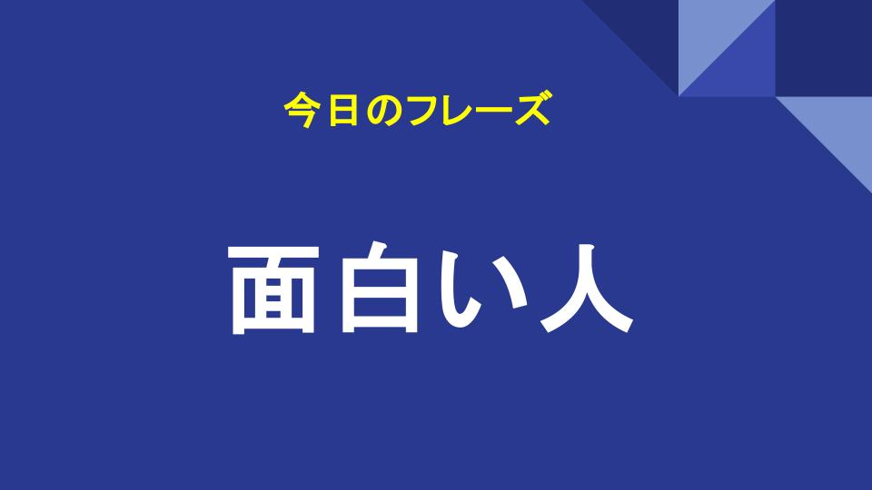 面白い人