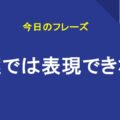 言葉では表現できない
