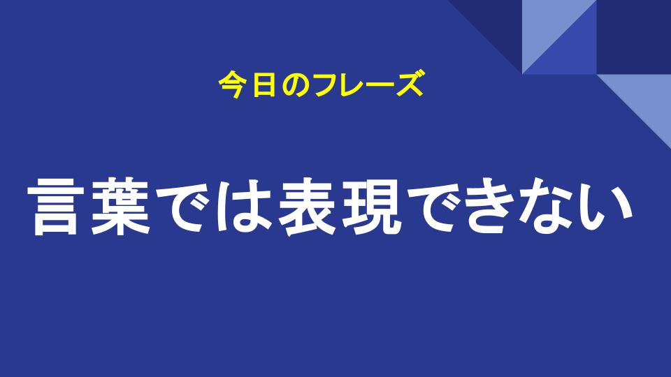 言葉では表現できない