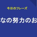 みんなの努力のおかげ