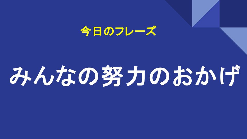 みんなの努力のおかげ