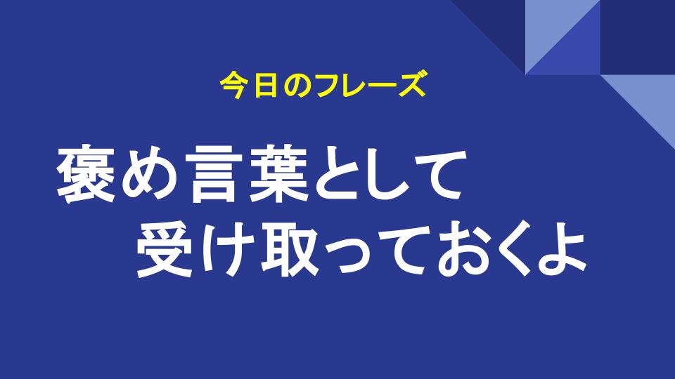 褒め言葉として受け取っておくよ