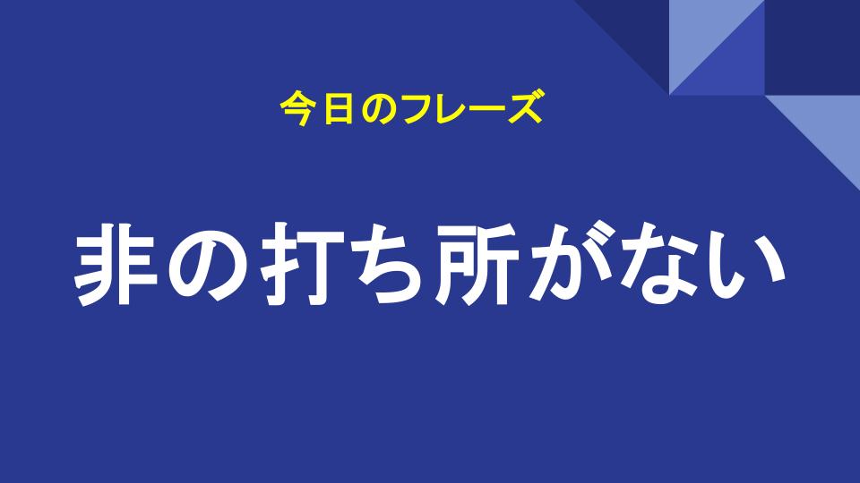 非の打ち所がない