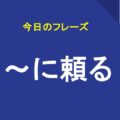 ～に頼る