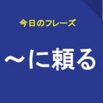 ～に頼る