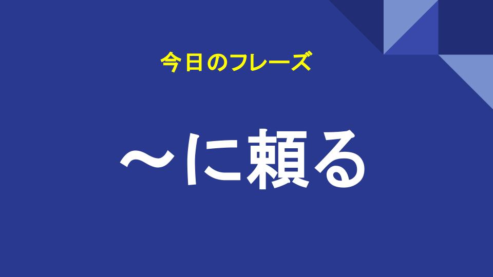 ～に頼る
