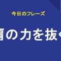 肩の力を抜く