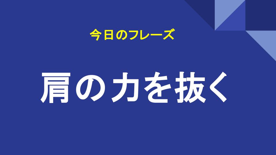 肩の力を抜く