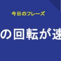 頭の回転が速い