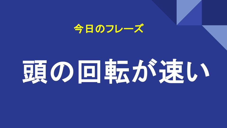 頭の回転が速い
