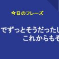 これまでずっとそうだったし、これからもそうだ