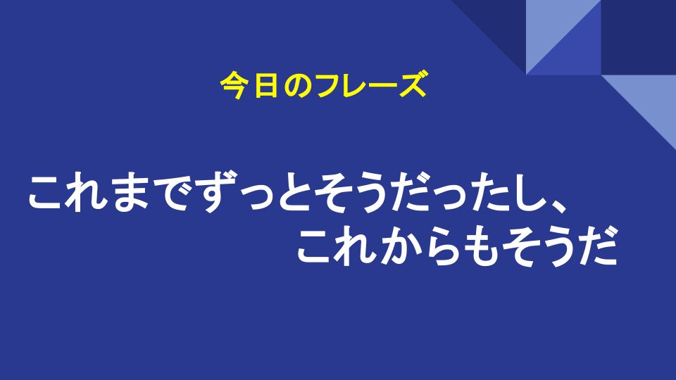 これまでずっとそうだったし、これからもそうだ