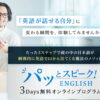 パッとスピーク！ENGLISH