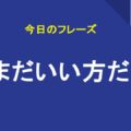 まだいい方だ